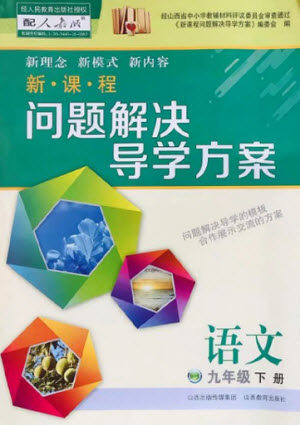 山西教育出版社2021新课程问题解决导学方案语文九年级下册人教版答案