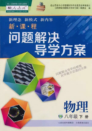 山西教育出版社2021新课程问题解决导学方案物理八年级下册人教版答案