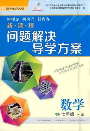 山西教育出版社2021新课程问题解决导学方案数学七年级下册华东师大版答案 山西教育出版社2021新课程问题解决导学方案数学七年级下册华东师大版答案