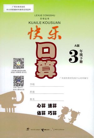 广西教育出版社2021快乐口算三年级下册A版人教版答案