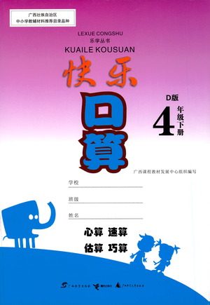 广西教育出版社2021快乐口算四年级下册D版北师大版答案 广西教育出版社2021快乐口算四年级下册D版北师大版答案