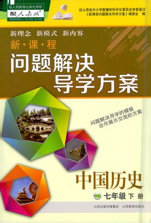山西教育出版社2021新课程问题解决导学方案中国历史七年级下册人教版答案