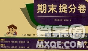 2021期末提分卷三年级数学下册答案