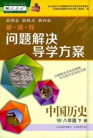 山西教育出版社2021新课程问题解决导学方案中国历史八年级下册人教版答案