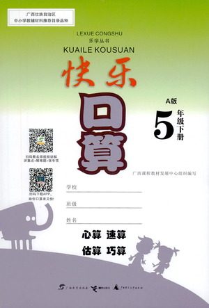 广西教育出版社2021快乐口算五年级下册A版人教版答案