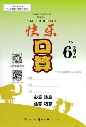 广西教育出版社2021快乐口算六年级下册A版人教版答案