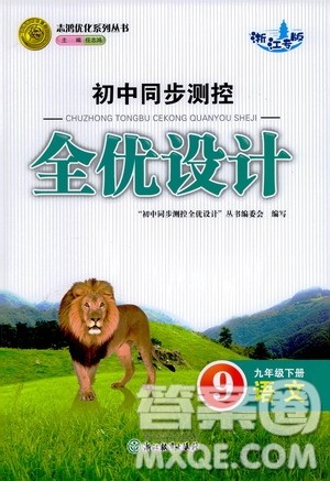 浙江教育出版社2021志鸿优化系列丛书初中同步测控全优设计九年级语文下册人教版浙江专版答案