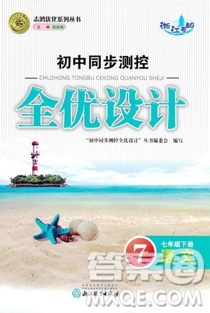 浙江教育出版社2021志鸿优化系列丛书初中同步测控全优设计七年级语文下册人教版浙江专版答案