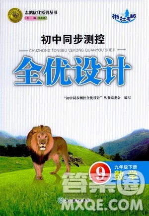 浙江教育出版社2021志鸿优化系列丛书初中同步测控全优设计九年级数学下册浙沪版浙江专版答案