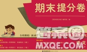 2021期末提分卷五年级语文下册答案 2021期末提分卷五年级语文下册答案