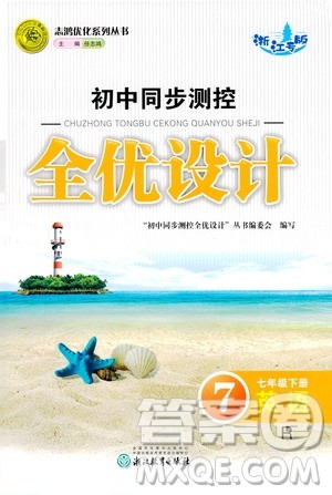 浙江教育出版社2021志鸿优化系列丛书初中同步测控全优设计七年级英语下册人教版浙江专版答案