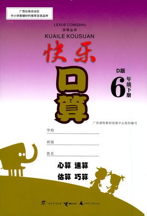 广西教育出版社2021快乐口算六年级下册D版北师大版答案