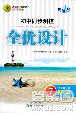 浙江教育出版社2021志鸿优化系列丛书初中同步测控全优设计七年级数学下册浙沪版浙江专版答案