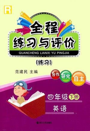 浙江人民出版社2021全程练习与评价练习四年级下册英语R人教版答案