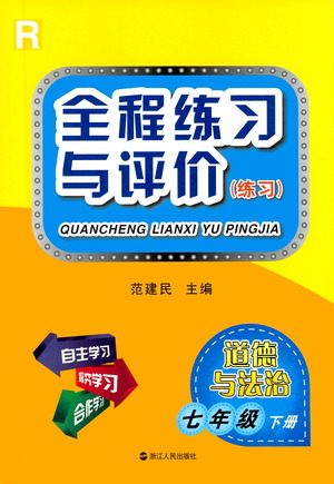 浙江人民出版社2021全程练习与评价练习七年级下册道德与法治R人教版答案 浙江人民出版社2021全程练习与评价练习七年级下册道德与法治R人教版答案