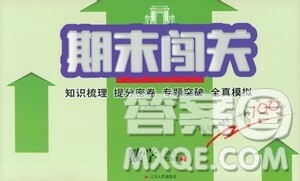 江苏人民出版社2021期末闯关七年级数学下册北师大版答案