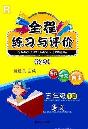 浙江人民出版社2021全程练习与评价练习五年级下册语文R人教版答案