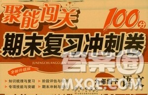 长春出版社2021聚能闯关100分期末复习冲刺卷九年级语文下册答案