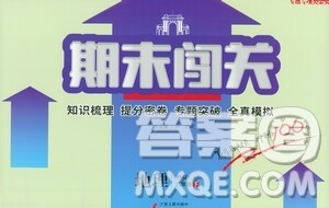 江苏人民出版社2021期末闯关八年级地理下册人民教育版答案 江苏人民出版社2021期末闯关八年级地理下册人民教育版答案