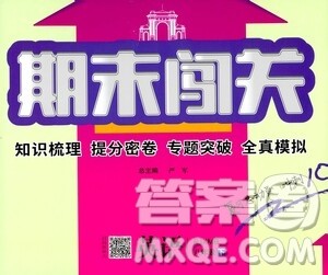 江苏人民出版社2021期末闯关八年级英语下册人民教育版答案 江苏人民出版社2021期末闯关八年级英语下册人民教育版答案