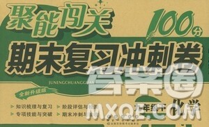 长春出版社2021聚能闯关100分期末复习冲刺卷九年级化学下册答案