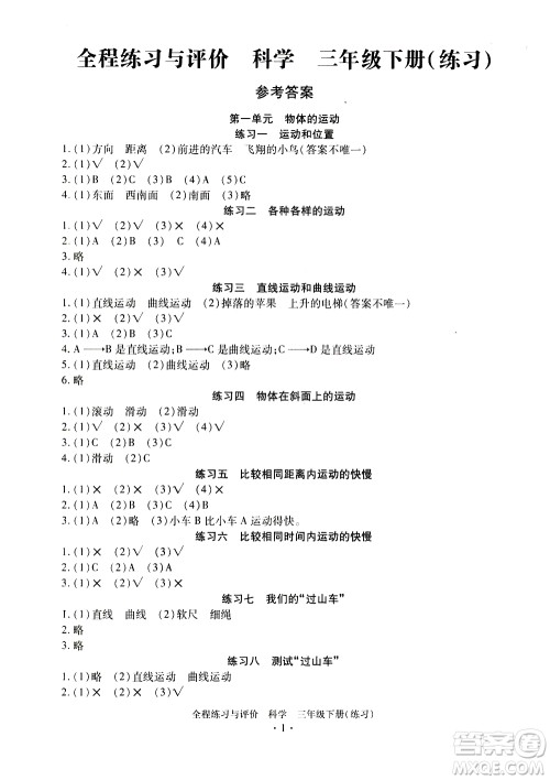 浙江人民出版社2021全程练习与评价练习三年级下册科学J冀教版答案