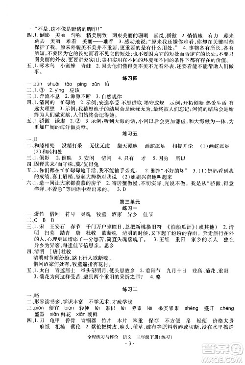 浙江人民出版社2021全程练习与评价练习三年级下册语文R人教版答案