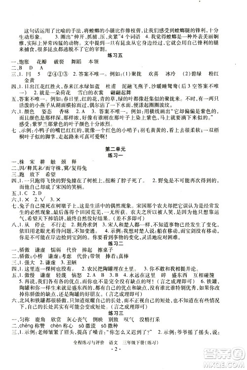 浙江人民出版社2021全程练习与评价练习三年级下册语文R人教版答案