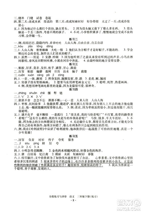 浙江人民出版社2021全程练习与评价练习三年级下册语文R人教版答案