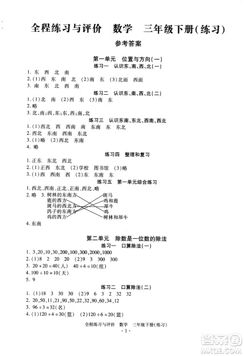 浙江人民出版社2021全程练习与评价练习三年级下册数学R人教版答案