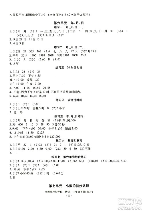 浙江人民出版社2021全程练习与评价练习三年级下册数学R人教版答案