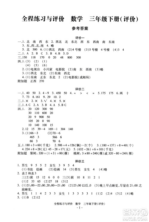 浙江人民出版社2021全程练习与评价评价三年级下册数学R人教版答案