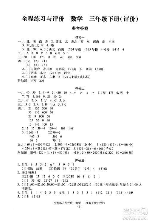 浙江人民出版社2021全程练习与评价评价三年级下册数学R人教版答案