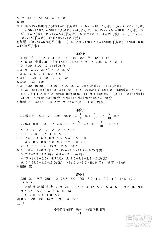 浙江人民出版社2021全程练习与评价评价三年级下册数学R人教版答案