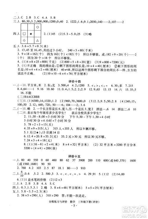 浙江人民出版社2021全程练习与评价评价三年级下册数学R人教版答案