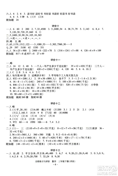 浙江人民出版社2021全程练习与评价评价三年级下册数学R人教版答案