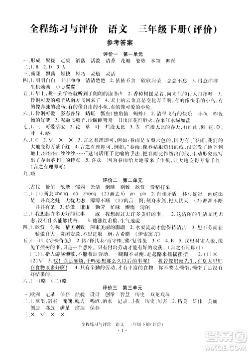 浙江人民出版社2021全程练习与评价评价三年级下册语文R人教版答案