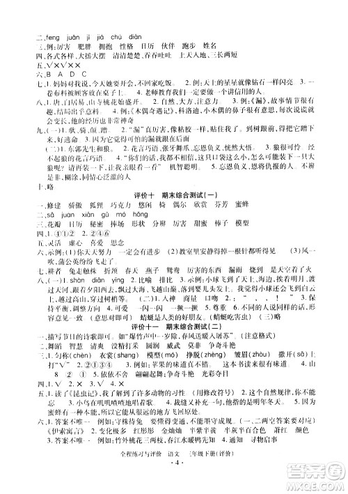 浙江人民出版社2021全程练习与评价评价三年级下册语文R人教版答案