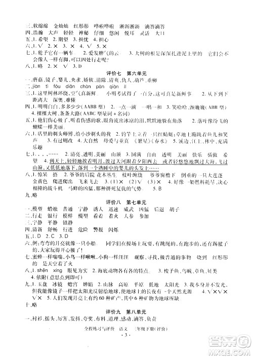 浙江人民出版社2021全程练习与评价评价三年级下册语文R人教版答案