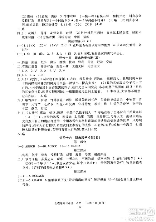 浙江人民出版社2021全程练习与评价评价三年级下册语文R人教版答案