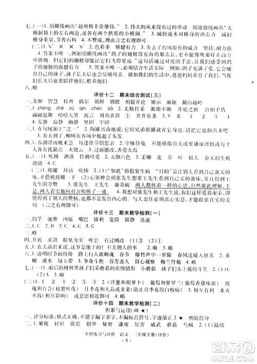 浙江人民出版社2021全程练习与评价评价三年级下册语文R人教版答案