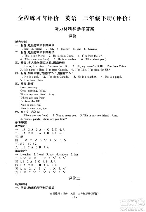 浙江人民出版社2021全程练习与评价评价三年级下册英语R人教版答案