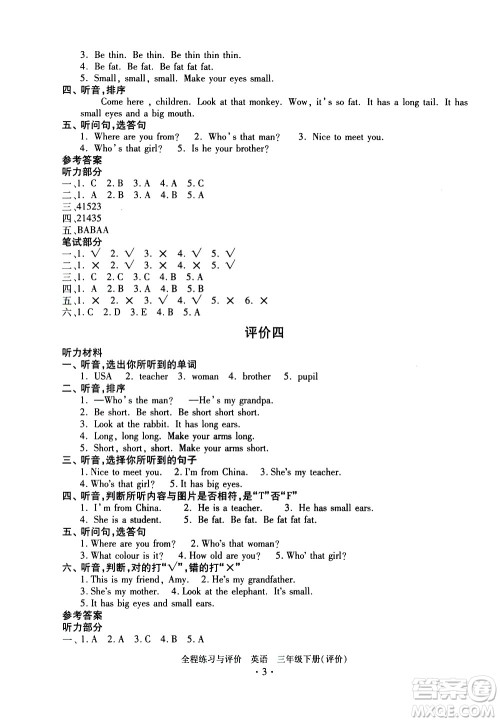 浙江人民出版社2021全程练习与评价评价三年级下册英语R人教版答案