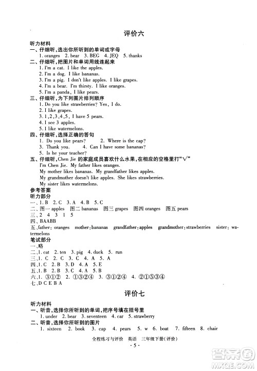 浙江人民出版社2021全程练习与评价评价三年级下册英语R人教版答案