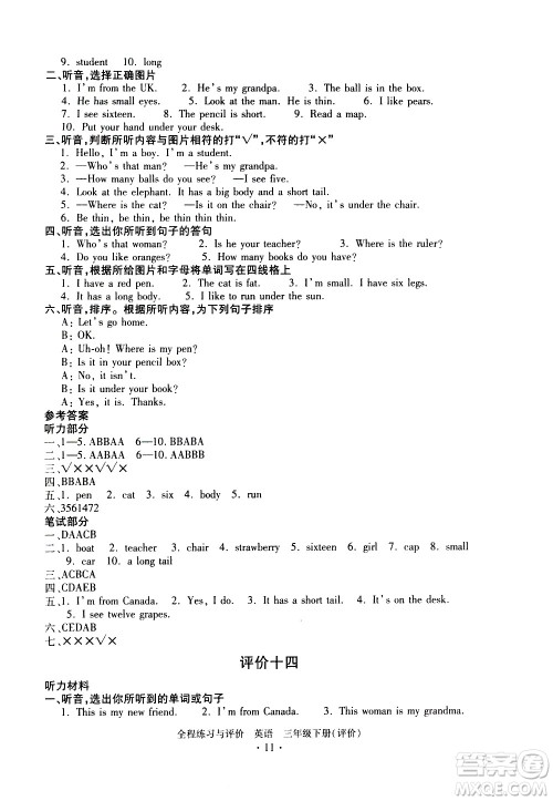 浙江人民出版社2021全程练习与评价评价三年级下册英语R人教版答案