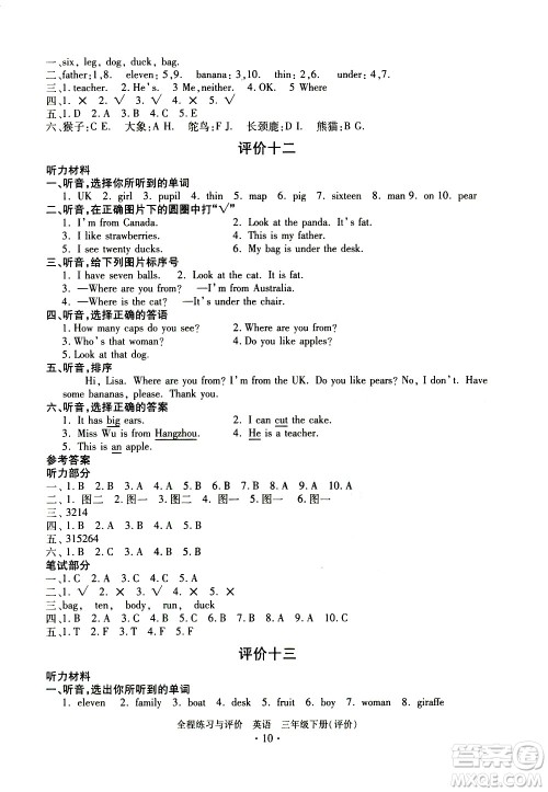 浙江人民出版社2021全程练习与评价评价三年级下册英语R人教版答案