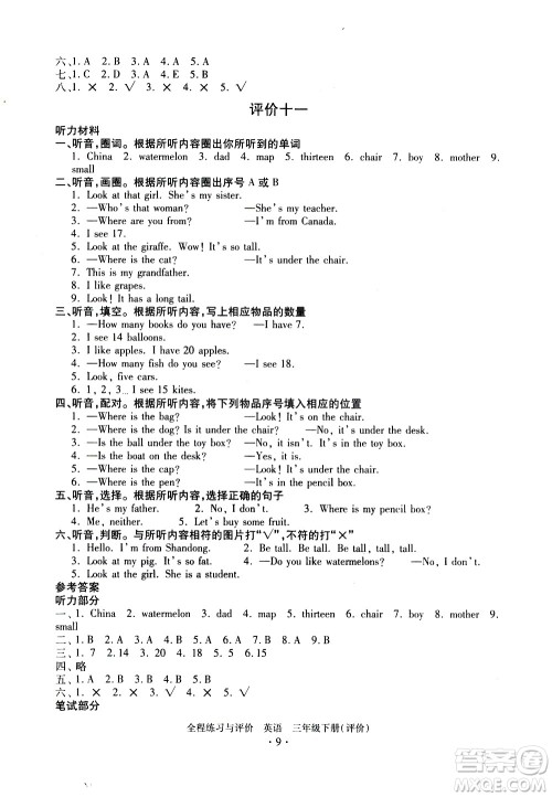 浙江人民出版社2021全程练习与评价评价三年级下册英语R人教版答案