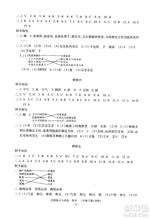 浙江人民出版社2021全程练习与评价评价三年级下册科学J冀教版答案