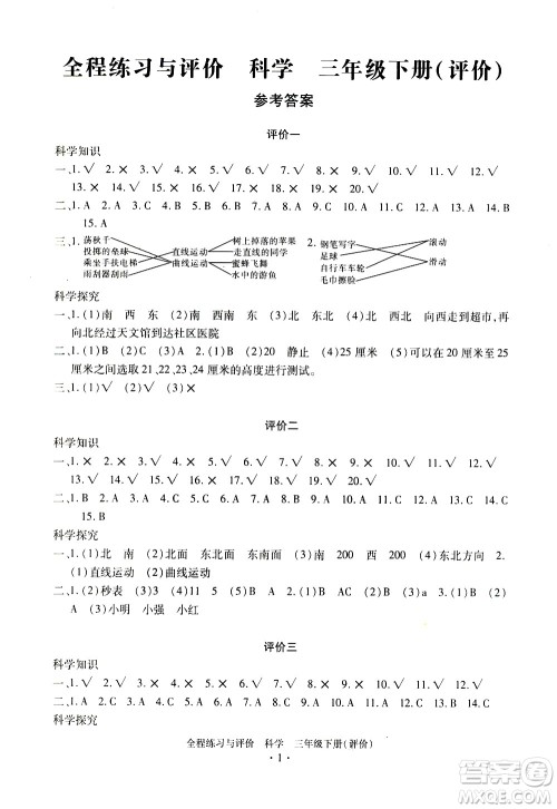 浙江人民出版社2021全程练习与评价评价三年级下册科学J冀教版答案