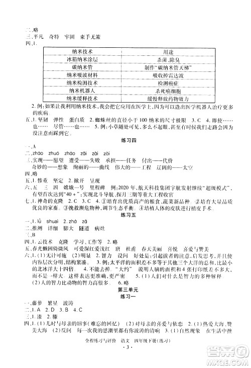 浙江人民出版社2021全程练习与评价练习四年级下册语文R人教版答案